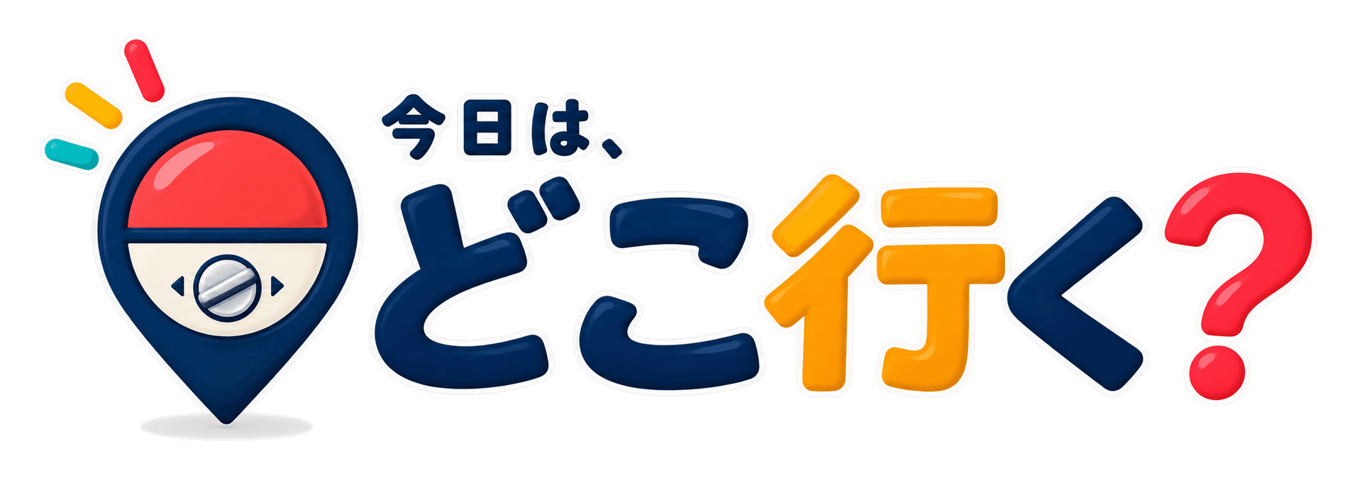 今日は、どこ行く?
