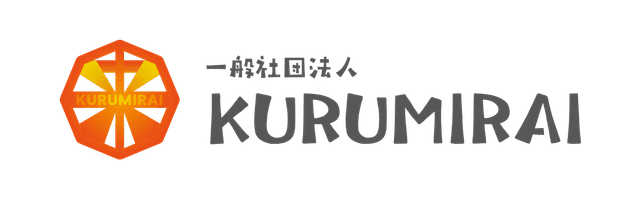 一般社団法人KURUMIRAI