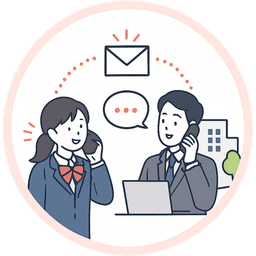 事業者との連絡
